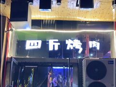 门面-吉志烤肉(太原总店)