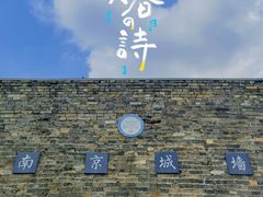 -南京城墙景区