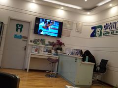 -和平卓尔口腔·矫正种植中心