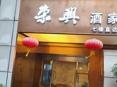 -荣兴酒家(徐家汇店)