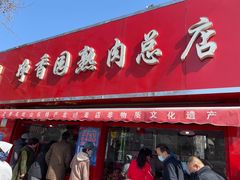 门面-净香园熟肉(北坦总店)