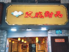 -玫瑰甜品(文明路店)