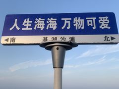 -嵊泗基湖沙滩