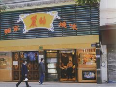 -丽的面家(多宝路店)