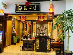 门面-淮扬韵.淮扬味道