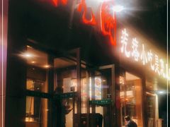 门面-紫光园(创始店)