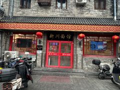 -新川面馆(新街口二店)