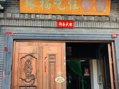 -缘福乡村铁锅炖民宿(八达岭店)