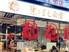 门面-文三里屯面馆(三里屯店)