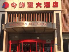 -今鲜源大酒店·海鲜锅贴青岛菜(新湛路店)
