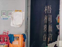 门面-梧桐面馆桐乡阿能面店(印象城店)