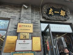 -都一处烧麦馆(前门店)