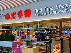 -赤火牛排(金狮广场店)