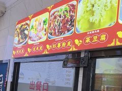 -张明富面皮店(东大街店)