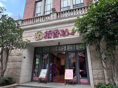 -稻香(汉街店)