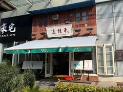 -逸桂禾面馆