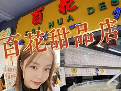 -百花传统甜品店(原址店)