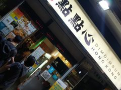 -点点心点心专门店(湾仔店)