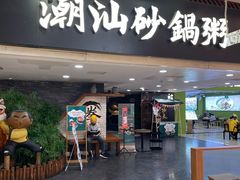 -南拳十三姨·潮汕砂锅粥(世纪金源店)