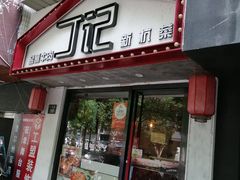 门面-丁记盐蘸牛肉·新杭菜(河东路店)