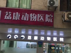 -荔康动物医院(康王北路店)