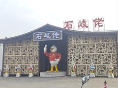 -石岐佬中山菜馆(张溪店)