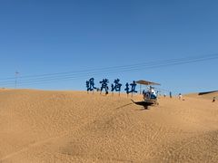 -银肯塔拉沙漠生态旅游景区