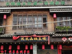 -凤凰山斑鱼馆(恭城店)