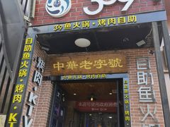 门面-369自助烤肉鱼火锅(平阳路店)