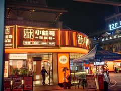 -小林哥的海鲜馆·夜宵烧烤(渔人码头店)