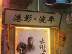 -捞围鲜·港式打边炉(海阳路店)