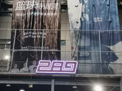 -289艺术PARK
