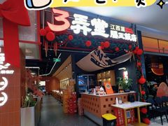 -3弄堂·滕王饭店·江西菜(铜锣湾店)