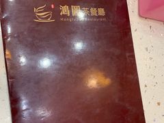 -鸿图餐厅(云峰花园店)