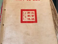 -那家小馆•北京菜•烤鸭(中关村店)