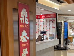 -鼎泰丰(新港中心店)