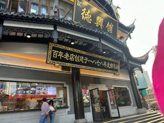 -德兴馆(广东路总店)