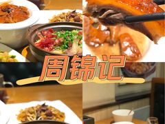 -周锦记广式餐厅