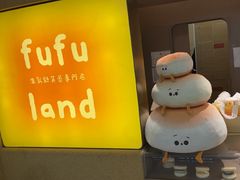 -fufuland·生乳舒芙蕾(北京·合生汇店)