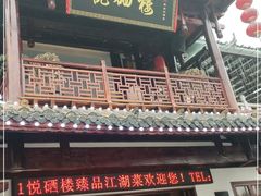 门面-悦硒楼·新派恩施菜