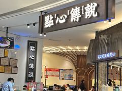 -点心传说·粤菜点心(佐阾虹湾店)