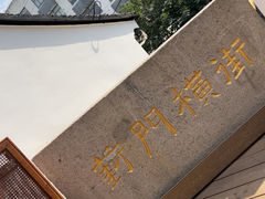 -赵天禄(葑门横街店)