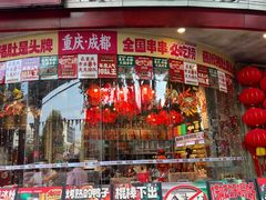 -大芊金重庆串串火锅(南京路店)
