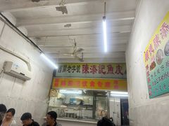 -陈添記·祖傳爽鱼皮·西关老字号(广州首店)