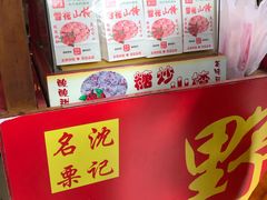 -阿男野栗王(金门路店)