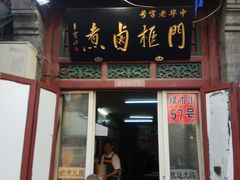 门面-门框胡同百年卤煮(前门煤市街店)