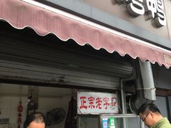 -巴子烤鸭