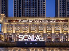 -斯卡拉演艺集团