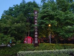 -昆山城市生态森林公园