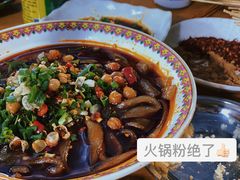 火锅粉-雲记卢妈冷锅串串(中道街总店)